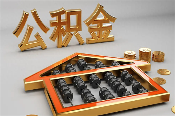 台州离职公积金怎么取来啊（离职公积金提取步骤）