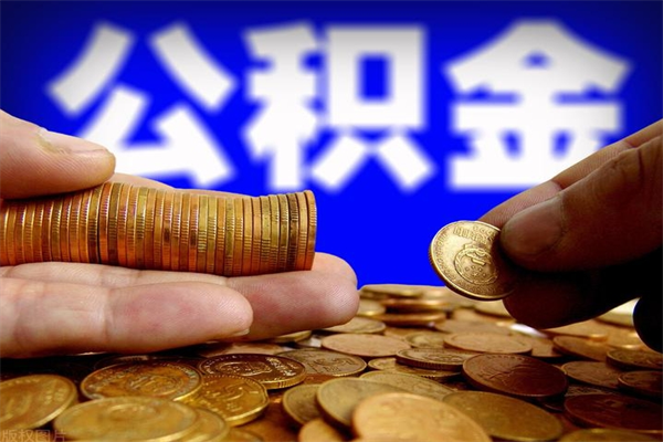 台州公积金封存是什么意思（公积金里面的封存是什么意思）
