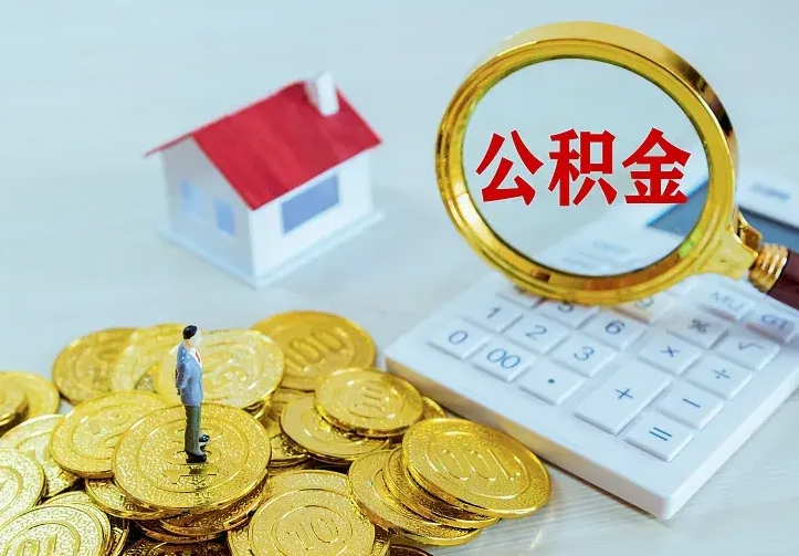 台州2022年公积金提（21年公积金提取流程）