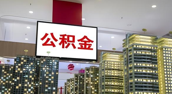 台州离职后如何提住房公积金（离职后如何办理公积金提取）